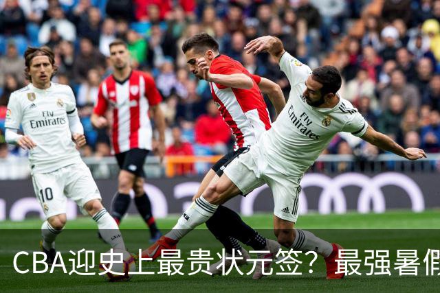 CBA迎史上最贵状元签？最强暑假工超青训限定年龄回国只能选秀