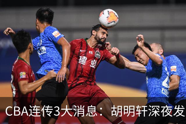 CBA连传3大消息：胡明轩深夜发声，两名小将入选国青，杜锋续约暂缓