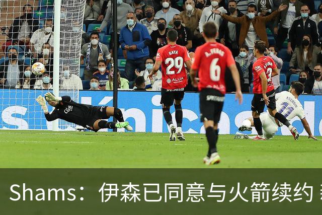 Shams：伊森已同意与火箭续约 新合同五年8150万美元
