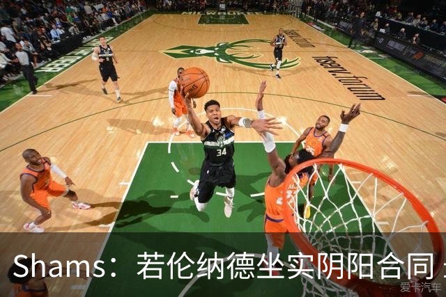 Shams：若伦纳德坐实阴阳合同 最坏情况是合同作废甚至禁赛一赛季