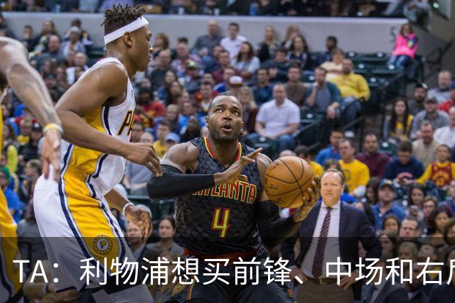 TA：利物浦想买前锋、中场和右后卫，他们非常想签巴尔科拉