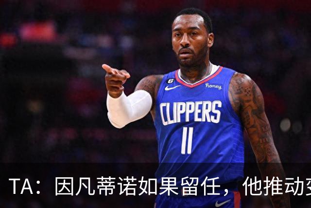 TA：因凡蒂诺如果留任，他推动变革就会变得更加困难