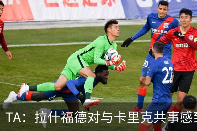 TA：拉什福德对与卡里克共事感到兴奋；曼联也在考虑萨利纳斯