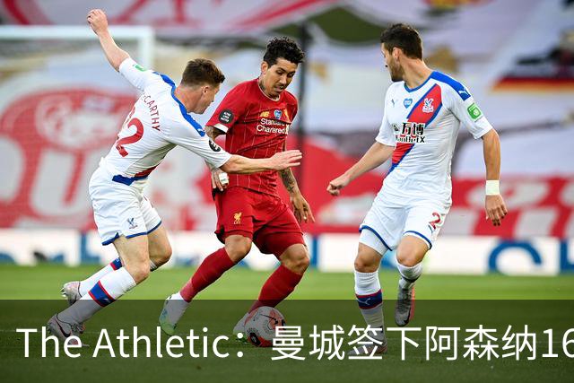 The Athletic：曼城签下阿森纳16岁中场新星，加盟仅一年便转投伊蒂哈德